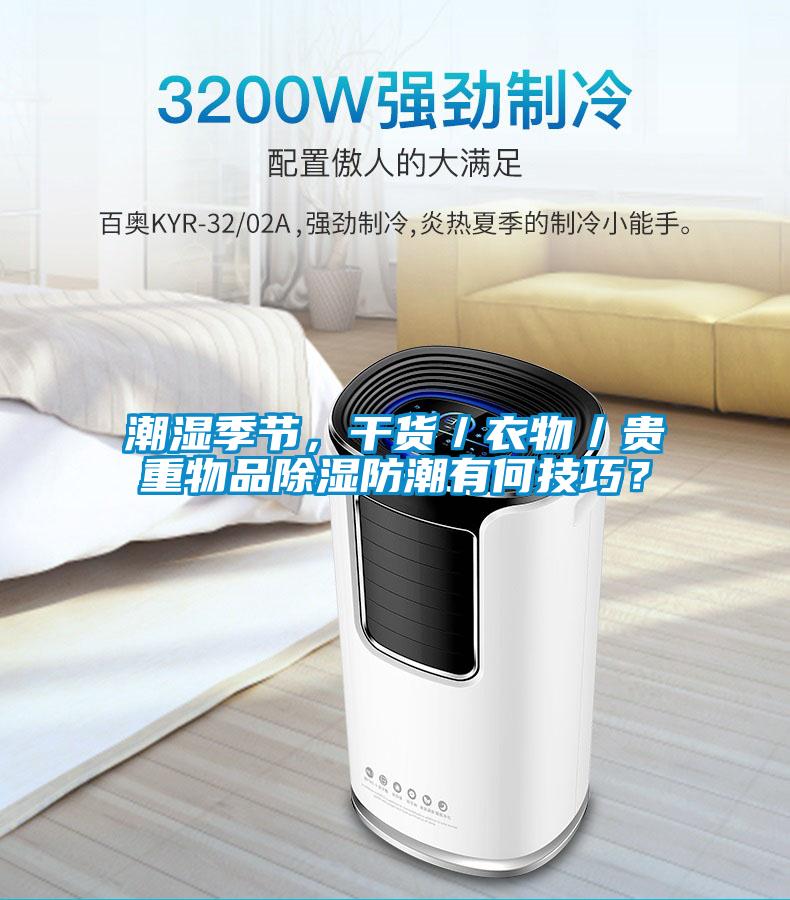 潮濕季節，干貨／衣物／貴重物品除濕防潮有何技巧？