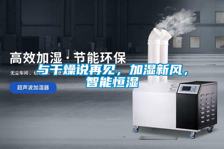 與干燥說再見，加濕新風，智能恒濕