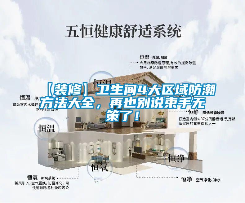 【裝修】衛生間4大區域防潮方法大全，再也別說束手無策了！