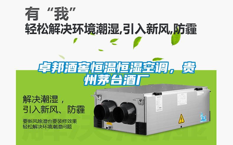 卓邦酒窖恒溫恒濕空調，貴州茅臺酒廠