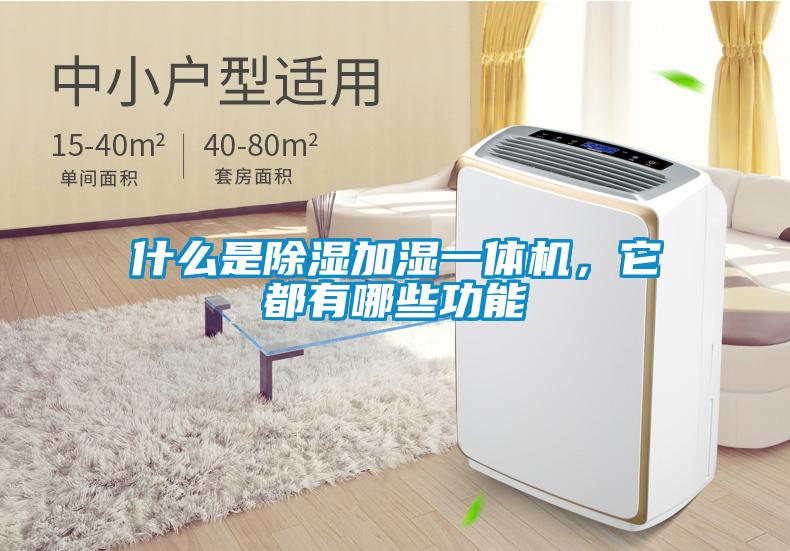 什么是除濕加濕一體機，它都有哪些功能