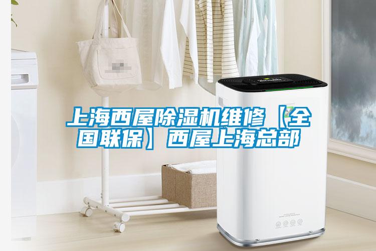 上海西屋除濕機維修【全國聯?！课魑萆虾？偛?/></p>
						    <p style=