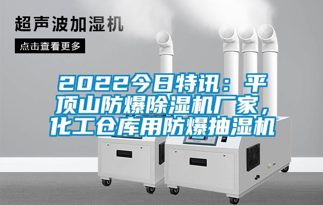 2022今日特訊：平頂山防爆除濕機廠家，化工倉庫用防爆抽濕機