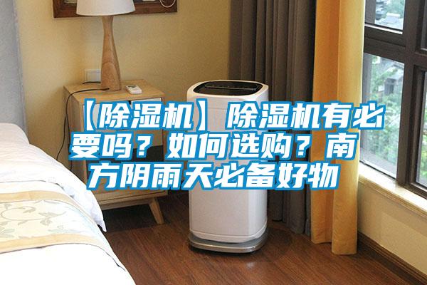 【除濕機】除濕機有必要嗎？如何選購？南方陰雨天必備好物