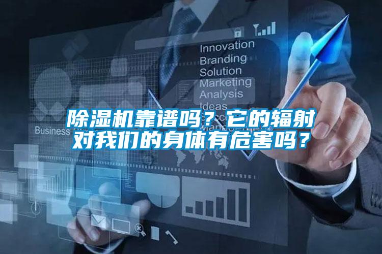 除濕機靠譜嗎？它的輻射對我們的身體有危害嗎？