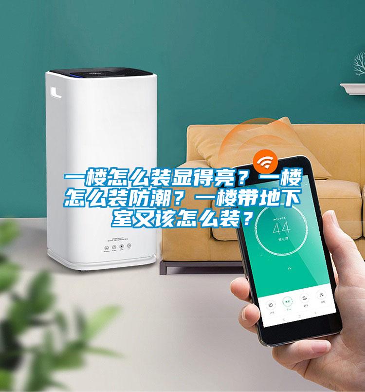 一樓怎么裝顯得亮？一樓怎么裝防潮？一樓帶地下室又該怎么裝？