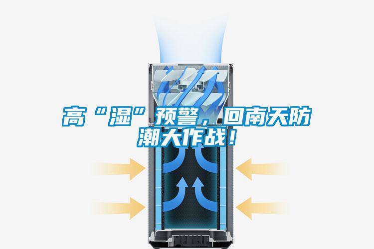 高“濕”預警，回南天防潮大作戰！