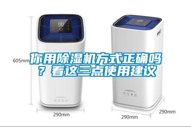 你用除濕機方式正確嗎？看這三點使用建議