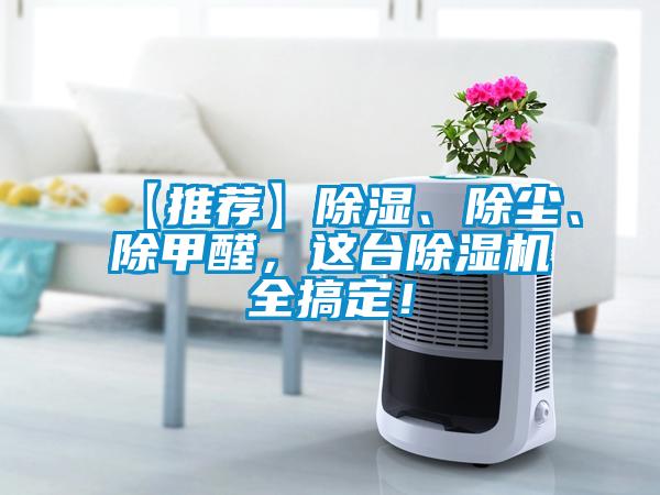 【推薦】除濕、除塵、除甲醛，這臺除濕機全搞定！