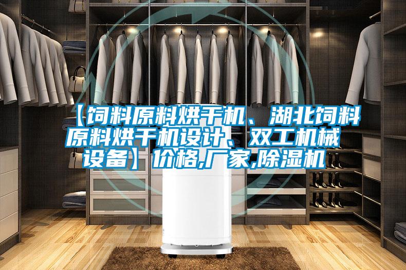 【飼料原料烘干機、湖北飼料原料烘干機設計、雙工機械設備】價格,廠家,除濕機