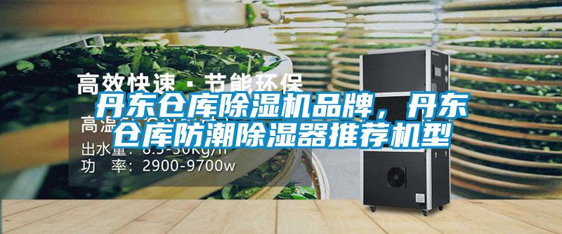 丹東倉庫除濕機品牌，丹東倉庫防潮除濕器推薦機型