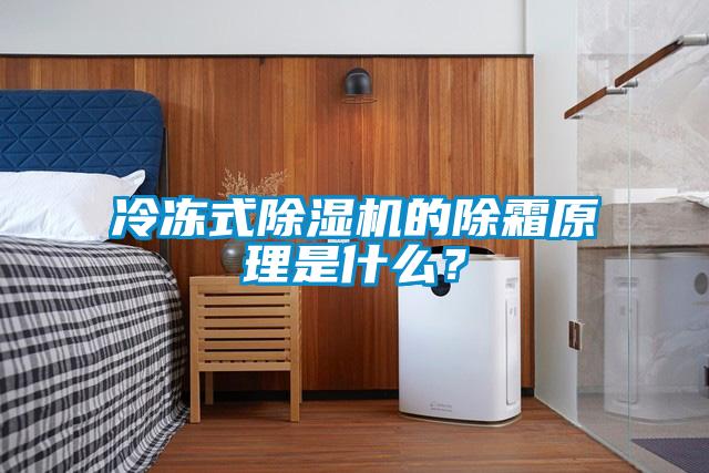 冷凍式除濕機的除霜原理是什么？