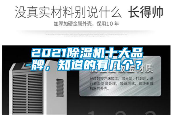 2021除濕機十大品牌，知道的有幾個？