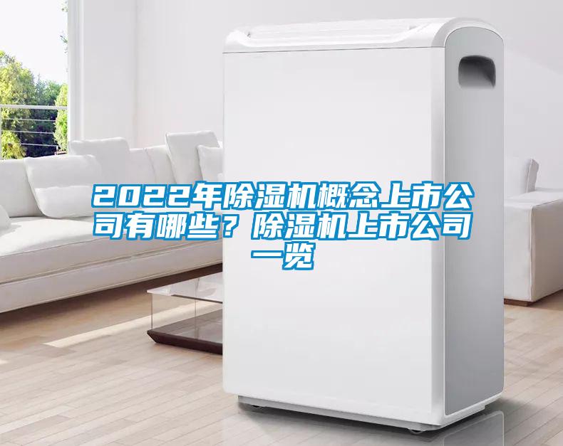 2022年除濕機概念上市公司有哪些？除濕機上市公司一覽