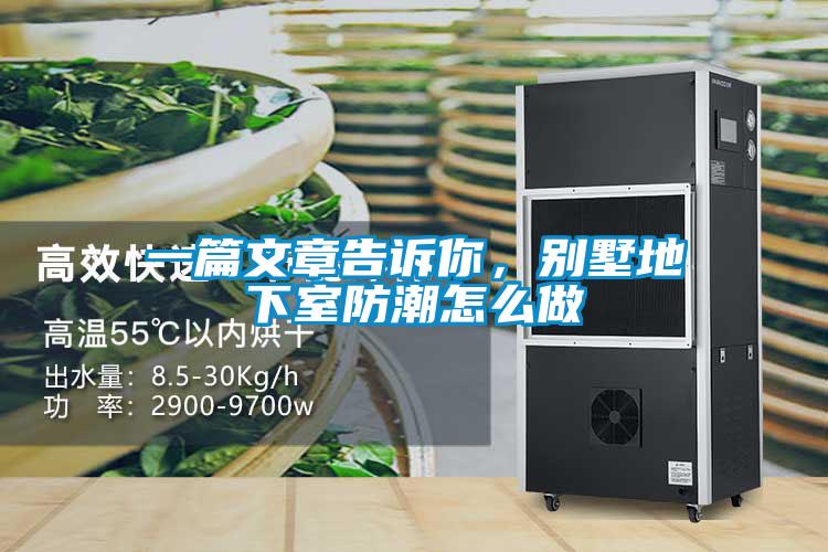 一篇文章告訴你，別墅地下室防潮怎么做