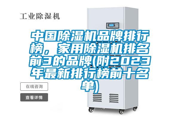 中國除濕機品牌排行榜，家用除濕機排名前3的品牌(附2023年最新排行榜前十名單)
