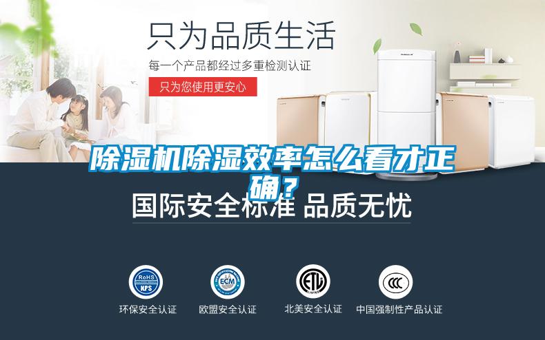除濕機除濕效率怎么看才正確？