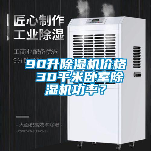 90升除濕機價格 30平米臥室除濕機功率？