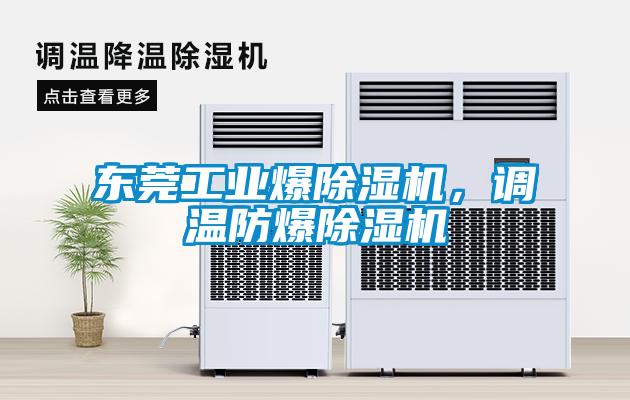 東莞工業爆除濕機，調溫防爆除濕機