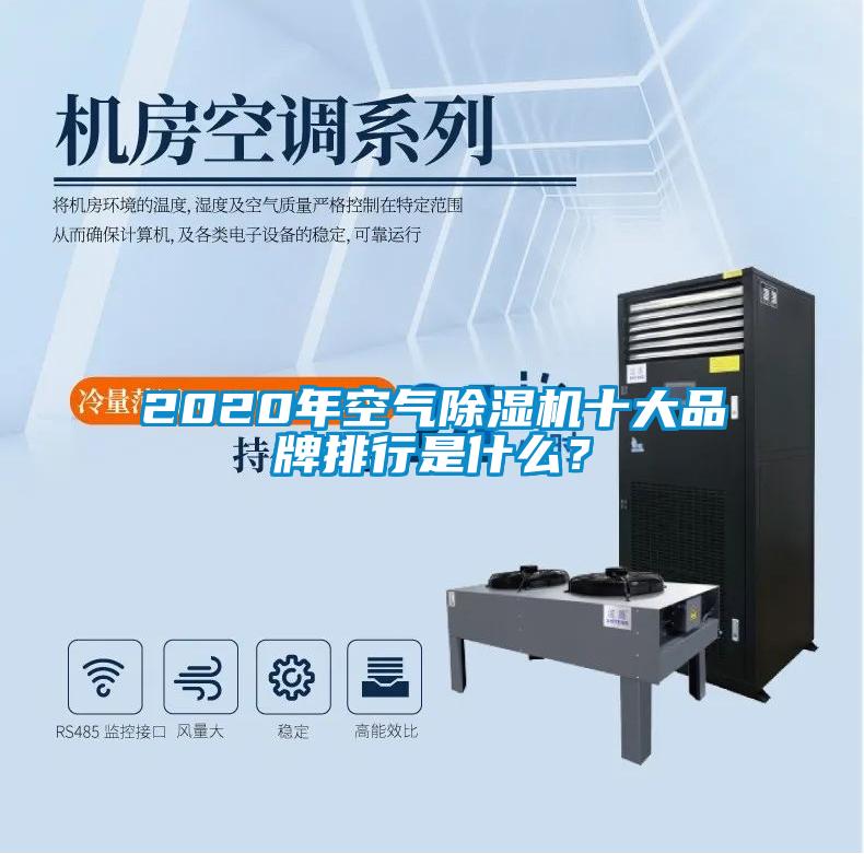2020年空氣除濕機十大品牌排行是什么？
