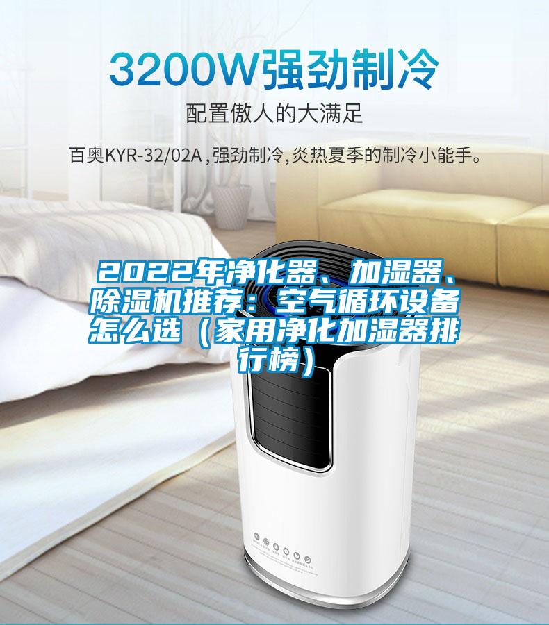 2022年凈化器、加濕器、除濕機推薦：空氣循環設備怎么選（家用凈化加濕器排行榜）