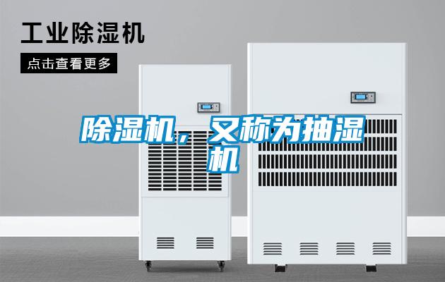 除濕機，又稱為抽濕機