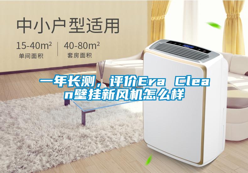 一年長測，評價Era Clean壁掛新風機怎么樣