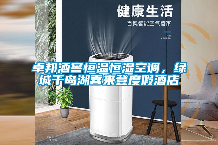 卓邦酒窖恒溫恒濕空調，綠城千島湖喜來登度假酒店