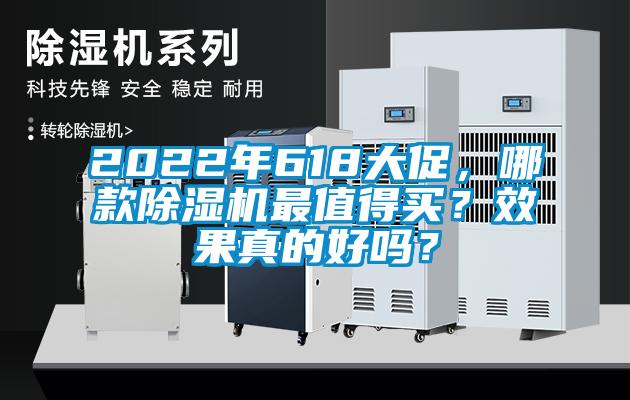 2022年618大促，哪款除濕機最值得買？效果真的好嗎？