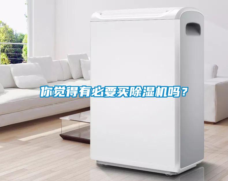 你覺得有必要買除濕機嗎？