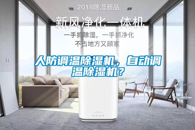 人防調溫除濕機，自動調溫除濕機？