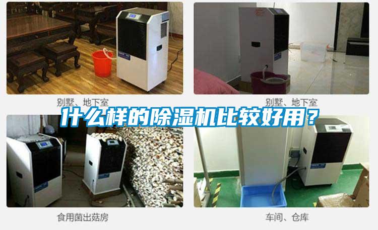什么樣的除濕機比較好用？
