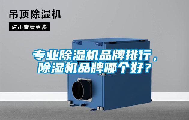 專業除濕機品牌排行，除濕機品牌哪個好？