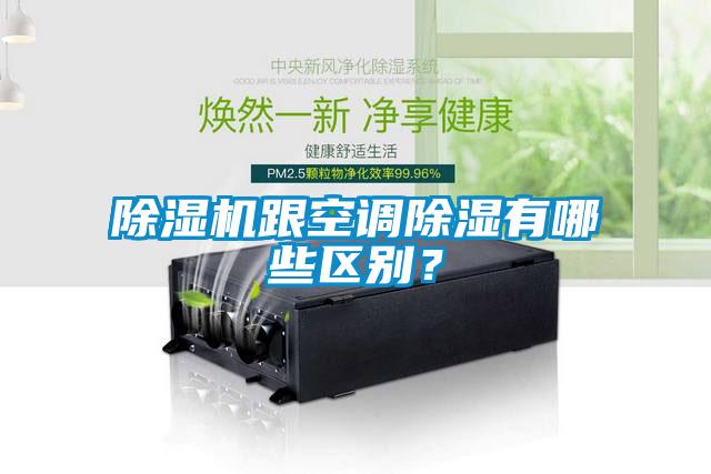 除濕機跟空調除濕有哪些區別？