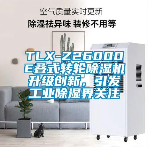 TLX-Z26000E疊式轉輪除濕機升級創新，引發工業除濕界關注