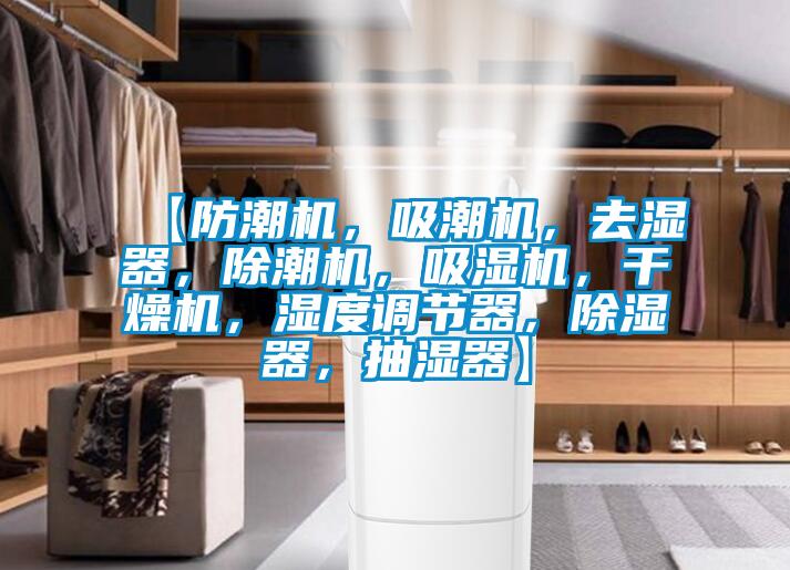 【防潮機，吸潮機，去濕器，除潮機，吸濕機，干燥機，濕度調節器，除濕器，抽濕器】