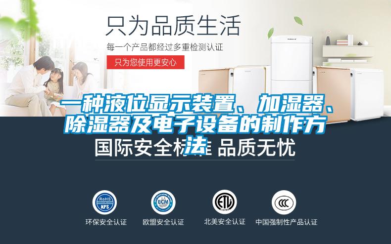 一種液位顯示裝置、加濕器、除濕器及電子設備的制作方法