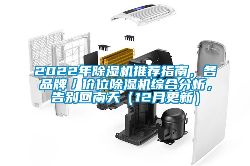 2022年除濕機推薦指南，各品牌／價位除濕機綜合分析，告別回南天（12月更新）