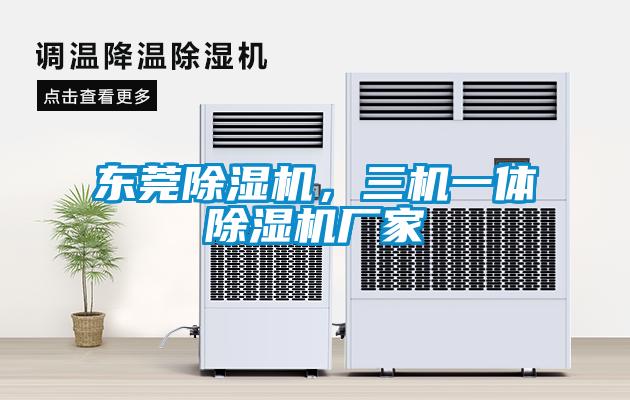 東莞除濕機，三機一體除濕機廠家