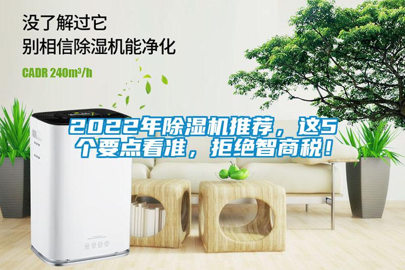 2022年除濕機推薦，這5個要點看準，拒絕智商稅！