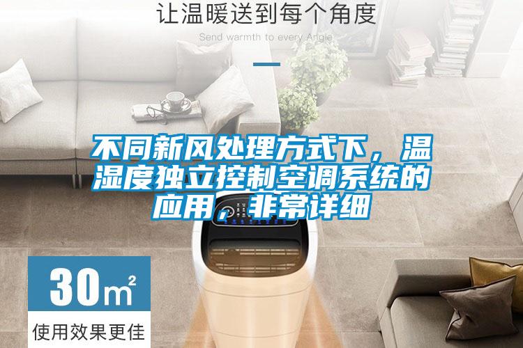 不同新風處理方式下，溫濕度獨立控制空調系統的應用，非常詳細