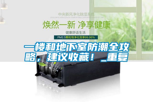 一樓和地下室防潮全攻略，建議收藏！_重復