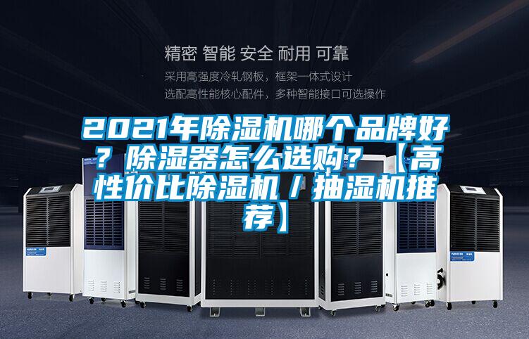 2021年除濕機哪個品牌好？除濕器怎么選購？【高性價比除濕機／抽濕機推薦】