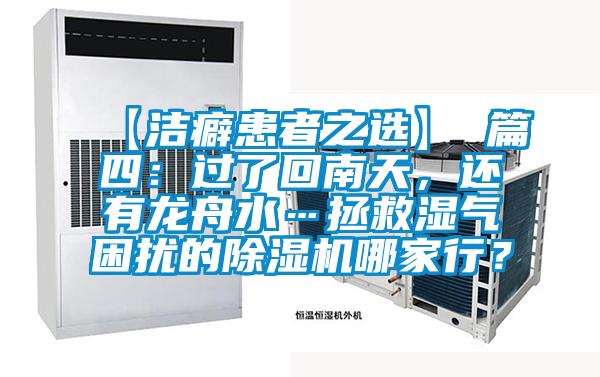 【潔癖患者之選】 篇四：過了回南天，還有龍舟水…拯救濕氣困擾的除濕機哪家行？
