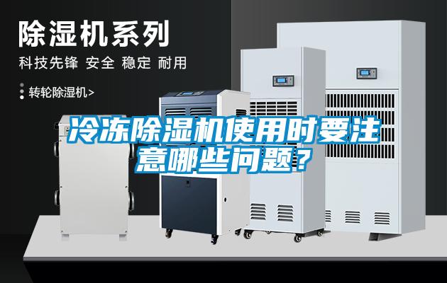冷凍除濕機使用時要注意哪些問題？