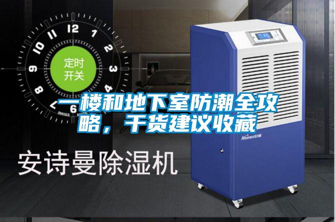 一樓和地下室防潮全攻略，干貨建議收藏