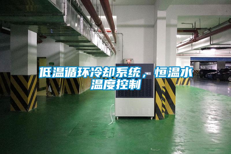 低溫循環冷卻系統，恒溫水溫度控制