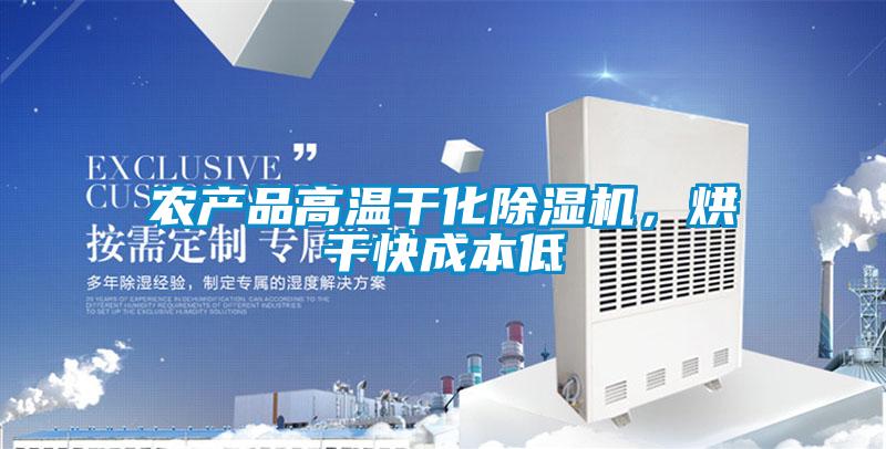 農產品高溫干化除濕機，烘干快成本低