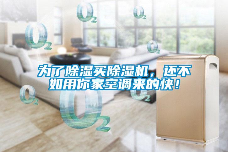 為了除濕買除濕機，還不如用你家空調來的快！