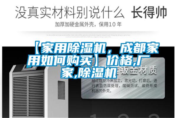 【家用除濕機，成都家用如何購買】價格,廠家,除濕機